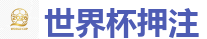 世界杯博彩平台_最佳投注平台推荐